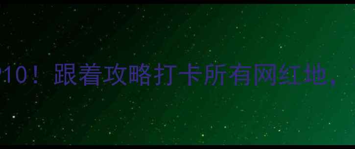 大阪必去景点TOP10跟着攻略打卡所有网红地附交通美食攻略