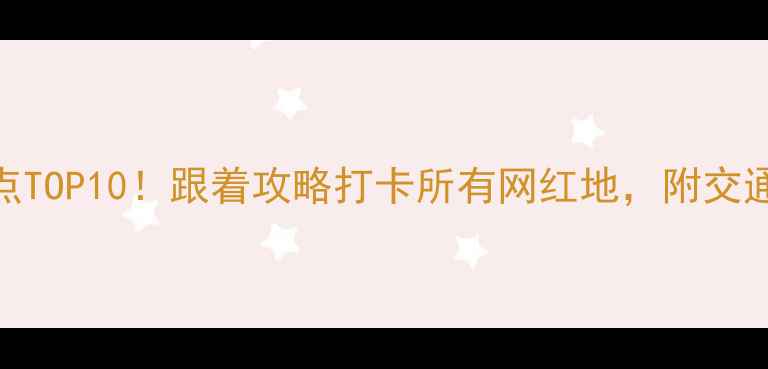 图片 大阪必去景点TOP10！跟着攻略打卡所有网红地，附交通+美食攻略1