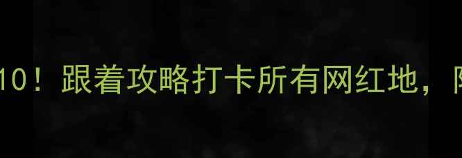 图片 大阪必去景点TOP10！跟着攻略打卡所有网红地，附交通+美食攻略2