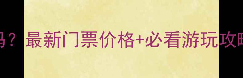 图片 大雁塔景区收费吗？最新门票价格+必看游玩攻略（附交通指南）
