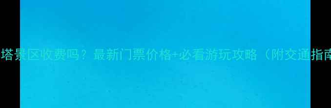 图片 大雁塔景区收费吗？最新门票价格+必看游玩攻略（附交通指南）1