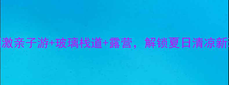 图片 大雅河漂流避暑全攻略！刺激亲子游+玻璃栈道+露营，解锁夏日清凉新玩法🔥漂流亲子游避暑攻略