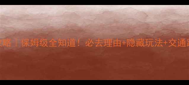 图片 大风口景区攻略｜保姆级全知道！必去理由+隐藏玩法+交通路线大公开🌄