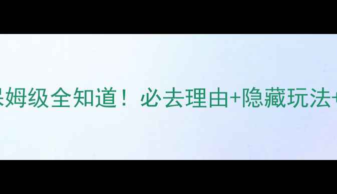 图片 大风口景区攻略｜保姆级全知道！必去理由+隐藏玩法+交通路线大公开🌄2