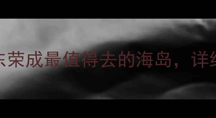 图片 大鹿岛景区必玩攻略：山东荣成最值得去的海岛，详细测评交通住宿及游玩路线