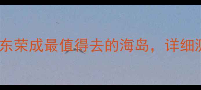 图片 大鹿岛景区必玩攻略：山东荣成最值得去的海岛，详细测评交通住宿及游玩路线1