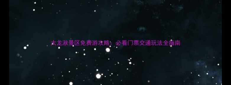 大龙湫景区免费游攻略必看门票交通玩法全指南