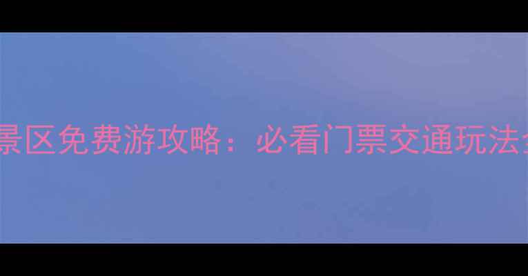 图片 大龙湫景区免费游攻略：必看门票交通玩法全指南1