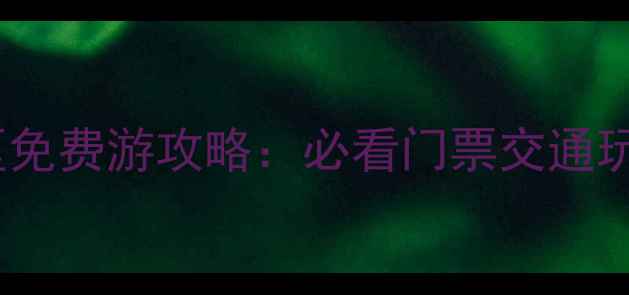 图片 大龙湫景区免费游攻略：必看门票交通玩法全指南2