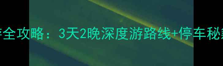 天台国清寺自驾游全攻略3天2晚深度游路线停车秘籍周边美食地图