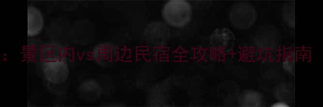 天台山必住清单景区内vs周边民宿全攻略避坑指南附最新价格