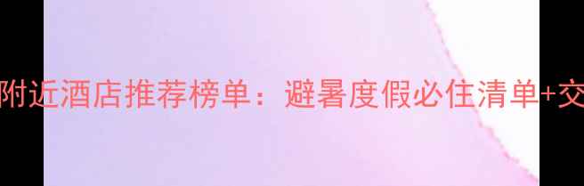 图片 天台山风景区附近酒店推荐榜单：避暑度假必住清单+交通美食全攻略