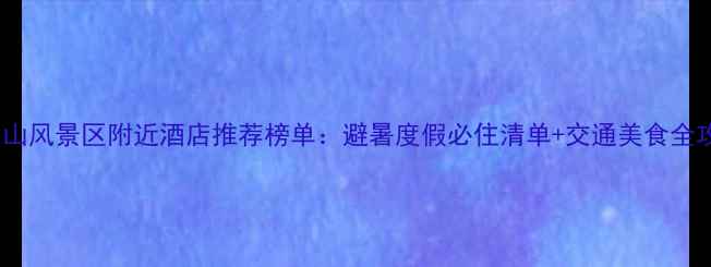 图片 天台山风景区附近酒店推荐榜单：避暑度假必住清单+交通美食全攻略1