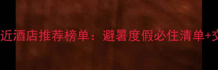 图片 天台山风景区附近酒店推荐榜单：避暑度假必住清单+交通美食全攻略2