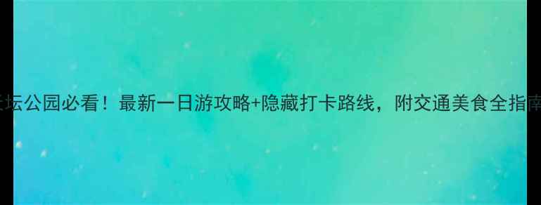 图片 天坛公园必看！最新一日游攻略+隐藏打卡路线，附交通美食全指南1