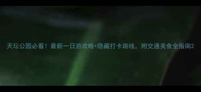 图片 天坛公园必看！最新一日游攻略+隐藏打卡路线，附交通美食全指南2