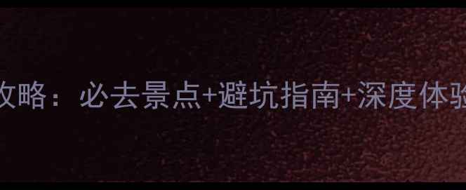 图片 天堂寨两日游全攻略：必去景点+避坑指南+深度体验，附详细行程表