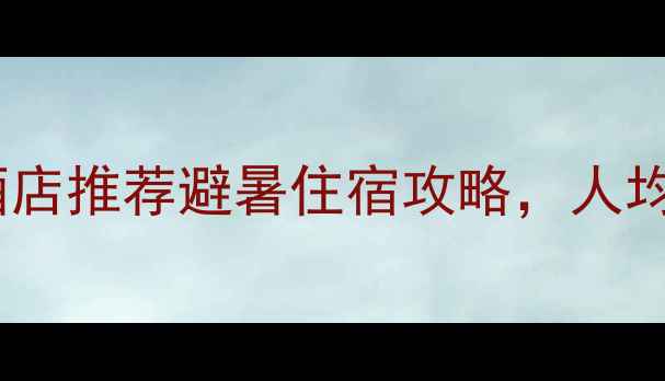 图片 天堂寨周边亲子酒店推荐避暑住宿攻略，人均200+住进云端！1