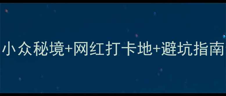 天堂寨周边必玩景点推荐小众秘境网红打卡地避坑指南全攻略附交通门票穿搭