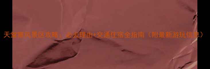 图片 天堂寨风景区攻略：必去理由+交通住宿全指南（附最新游玩信息）