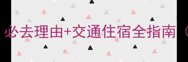 图片 天堂寨风景区攻略：必去理由+交通住宿全指南（附最新游玩信息）1