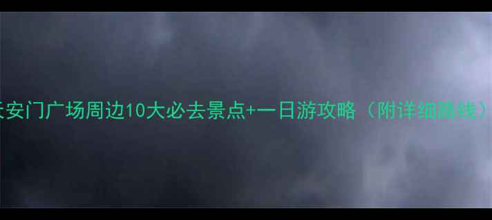 图片 天安门广场周边10大必去景点+一日游攻略（附详细路线）1