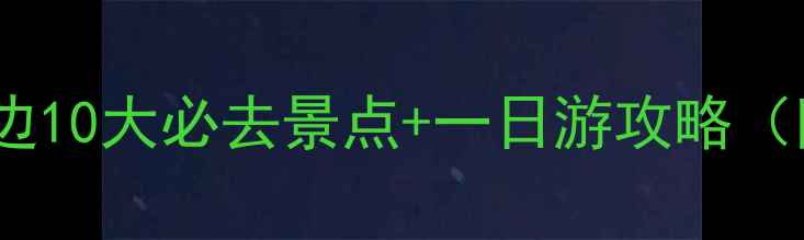 天安门广场周边10大必去景点一日游攻略附详细路线