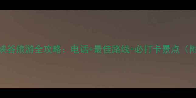 图片 天山大峡谷旅游全攻略：电话+最佳路线+必打卡景点（附地图）