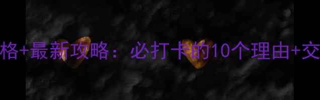 图片 天柱寺门票价格+最新攻略：必打卡的10个理由+交通住宿全指南