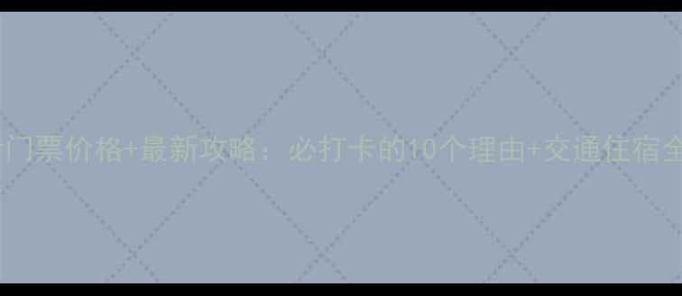 天柱寺门票价格最新攻略必打卡的10个理由交通住宿全指南