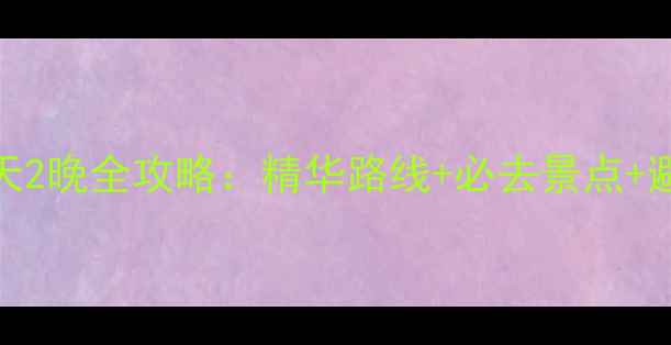 天柱山3天2晚全攻略精华路线必去景点避坑指南