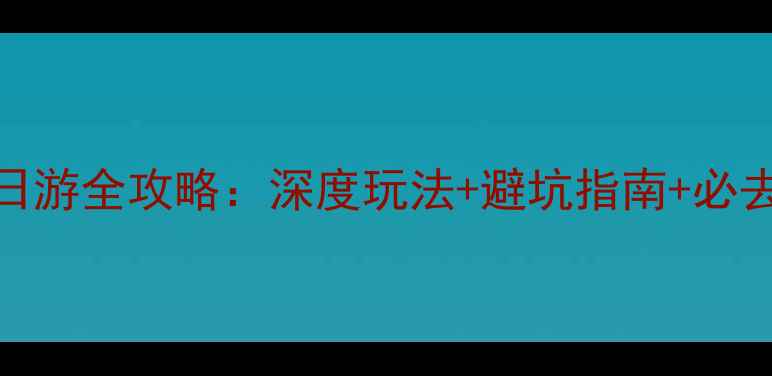 图片 天柱山两日游全攻略：深度玩法+避坑指南+必去景点清单
