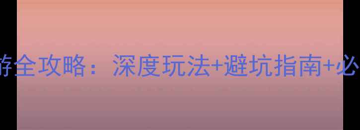 天柱山两日游全攻略深度玩法避坑指南必去景点清单