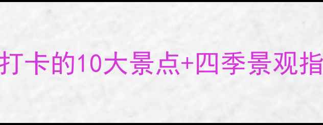 图片 天柱山旅游全攻略：必打卡的10大景点+四季景观指南（附交通住宿攻略）