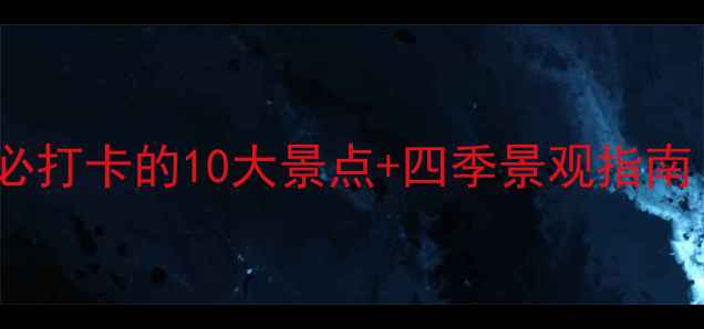 图片 天柱山旅游全攻略：必打卡的10大景点+四季景观指南（附交通住宿攻略）1