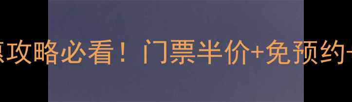 天柱山最新门票优惠攻略必看门票半价免预约免费申领通道全