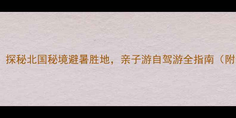天桥沟必游攻略探秘北国秘境避暑胜地亲子游自驾游全指南附最新门票交通