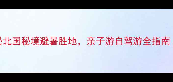 图片 天桥沟必游攻略：探秘北国秘境避暑胜地，亲子游自驾游全指南（附最新门票+交通）2
