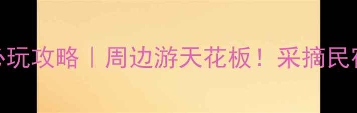 图片 天水农家乐必玩攻略｜周边游天花板！采摘民宿美食全测评