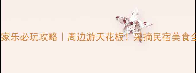 天水农家乐必玩攻略周边游天花板采摘民宿美食全测评