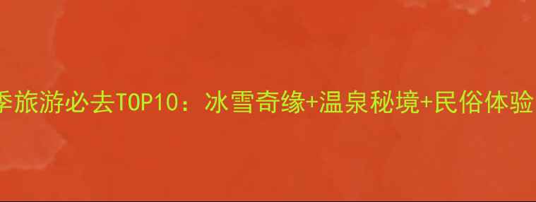 图片 天水冬季旅游必去TOP10：冰雪奇缘+温泉秘境+民俗体验全攻略1
