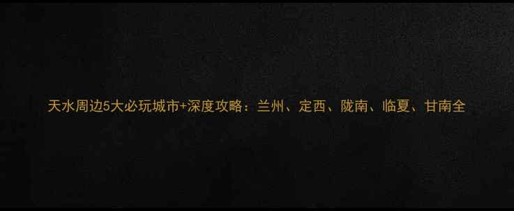 图片 天水周边5大必玩城市+深度攻略：兰州、定西、陇南、临夏、甘南全