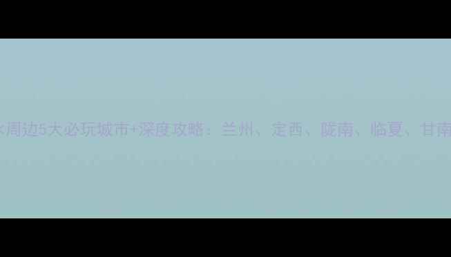 图片 天水周边5大必玩城市+深度攻略：兰州、定西、陇南、临夏、甘南全1