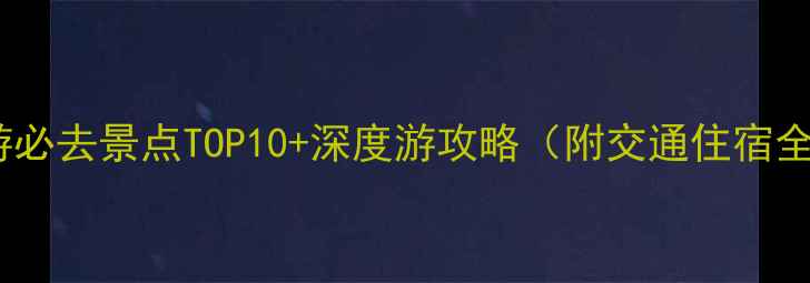 图片 天水旅游必去景点TOP10+深度游攻略（附交通住宿全指南）1