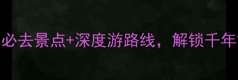天水旅游攻略必去景点深度游路线解锁千年古韵与山水画卷
