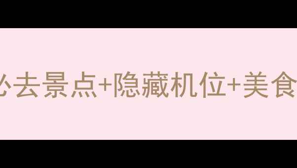 图片 天津一日游保姆级攻略天津必去景点+隐藏机位+美食地图！亲测超高效打卡路线1