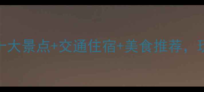 天津一日游全攻略必去十大景点交通住宿美食推荐玩转津门古韵与海河夜景
