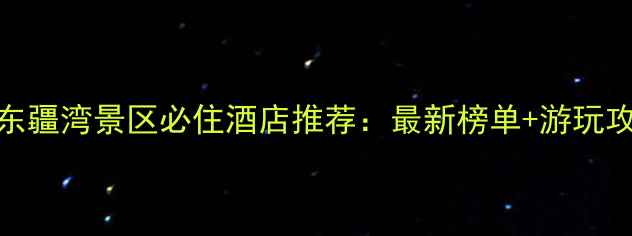 图片 天津东疆湾景区必住酒店推荐：最新榜单+游玩攻略全
