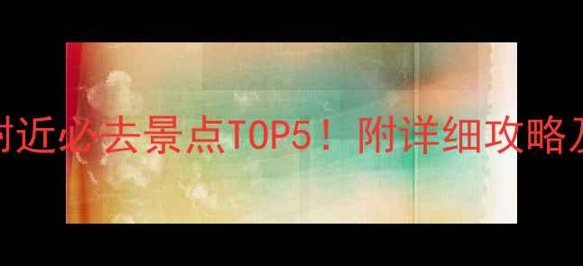 图片 天津之眼附近必去景点TOP5！附详细攻略及交通指南