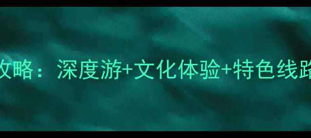 图片 天津五台山旅游团最新攻略：深度游+文化体验+特色线路，一站式畅游佛国圣境